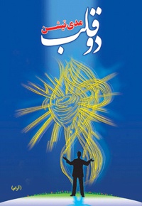 مراقبه دو قلب